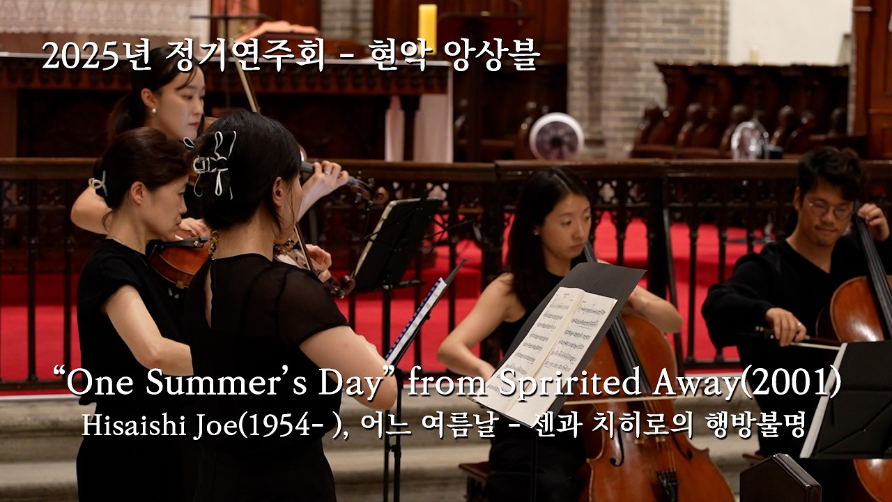 “One Summer’s Day” from Spirited Away(2001) - Hisaishi Joe | 현악 앙상블 | 기쁜소리합주단 제18회 정기연주회 07