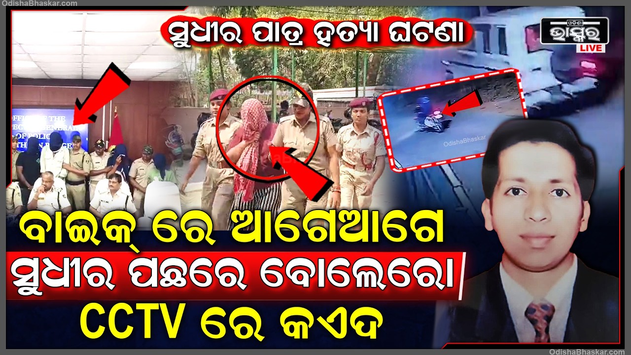 ସୁଧୀର ପାତ୍ର ହ- ତ୍ୟା ଘଟଣାର CCTV ଫୁଟେଜ, ସୁଧିରଙ୍କୁ ଅପହରଣ କରିବା ପାଇଁ ତାଙ୍କୁ ପିଛା କରୁଥିଲା ଏଇ ବୋଲେରୋ