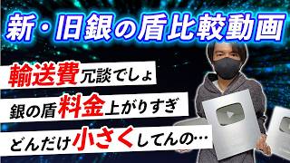【衝撃の追加購入価格】新旧銀の盾、大きさと重さの比較開封動画