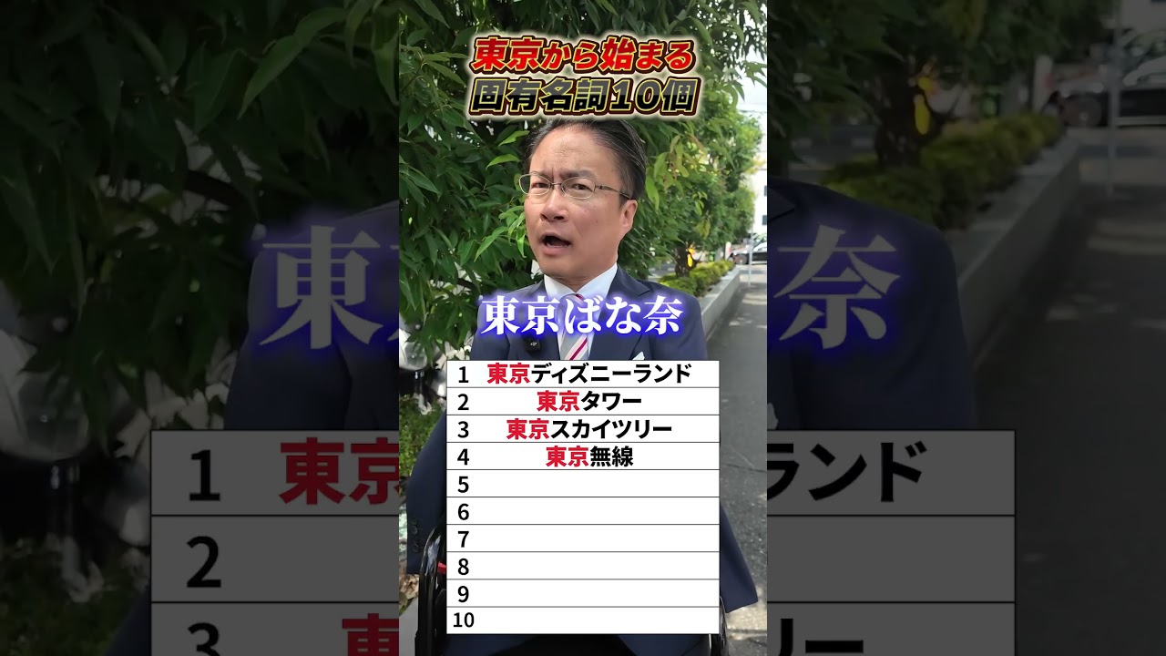 「東京」から始まる言葉は！？