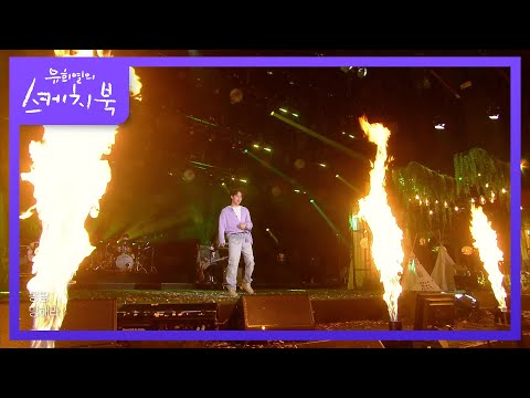 10CM - 폰서트+봄이 좋냐?? [유희열의 스케치북/You Heeyeol’s Sketchbook] | KBS 210423 방송