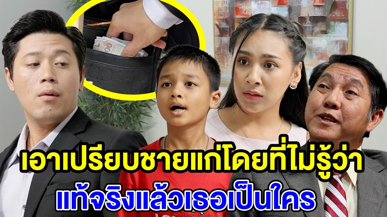 เอาเปรียบชายแก่โดยที่ไม่รู้ว่าที่แท้จริงแล้วเธอเป็นใคร(หนังสั้น ละครสั้น) - สามโคก ชาแนล - SKC