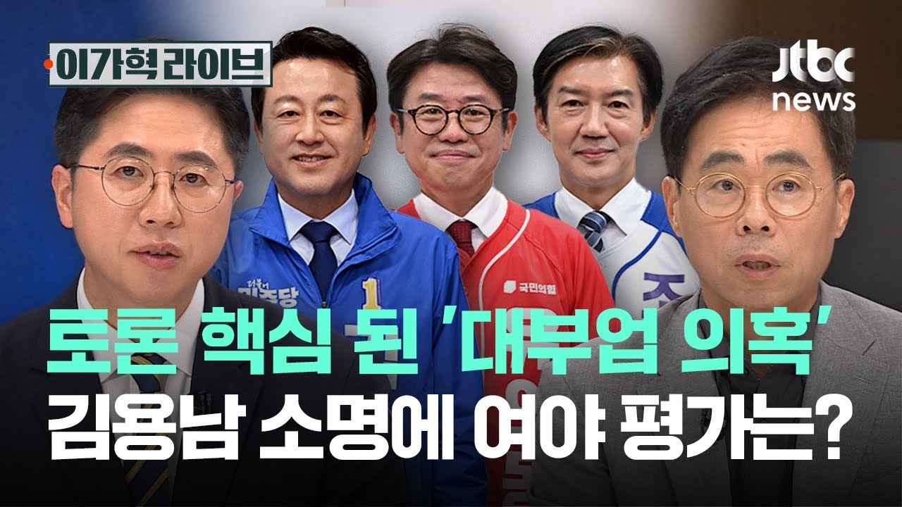 토론 핵심 된 '대부업 의혹'…김용남 소명에 여야 평가는?｜이가혁 라이브