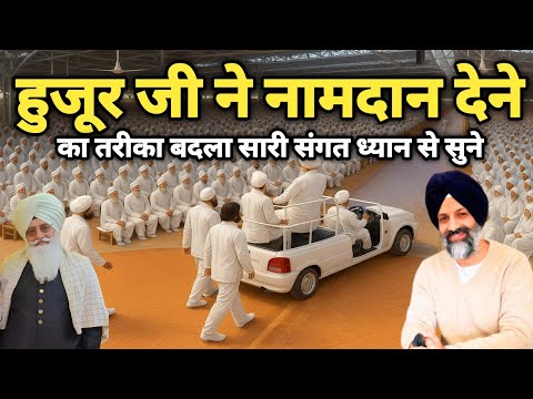 हुजूर जी ने नामदान देने का तरीका बदला सारी संगत ज़रूर सुने। Radha Soami Ji