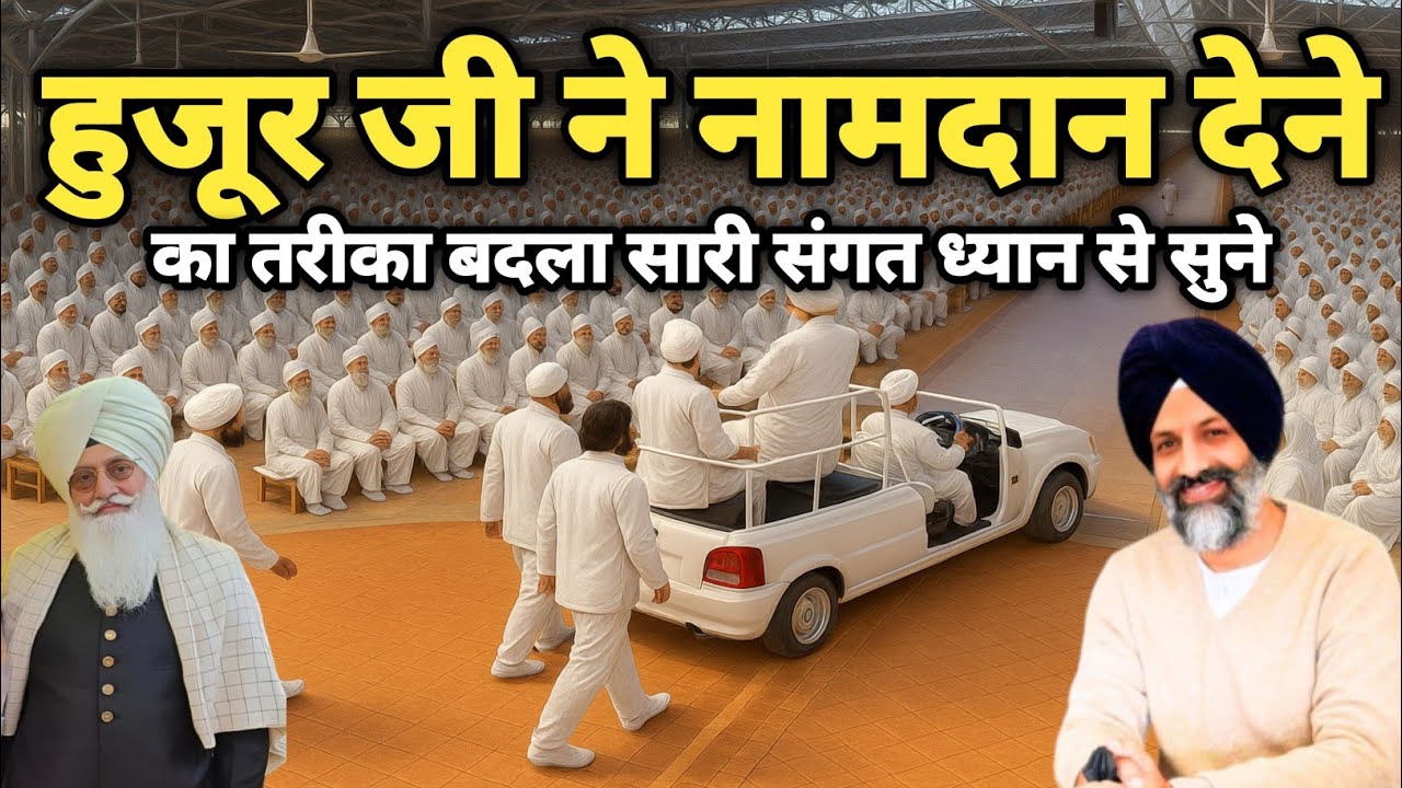 हुजूर जी ने नामदान देने का तरीका बदला सारी संगत ज़रूर सुने। Radha Soami Ji