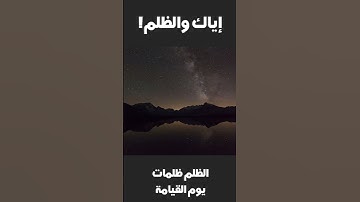 تلاوة هادئة تريح الأعصاب | سورة الزمر- الآية:47  إياكم والظلم فهو ظلمات يوم القيامة #خفايا_المعرفة