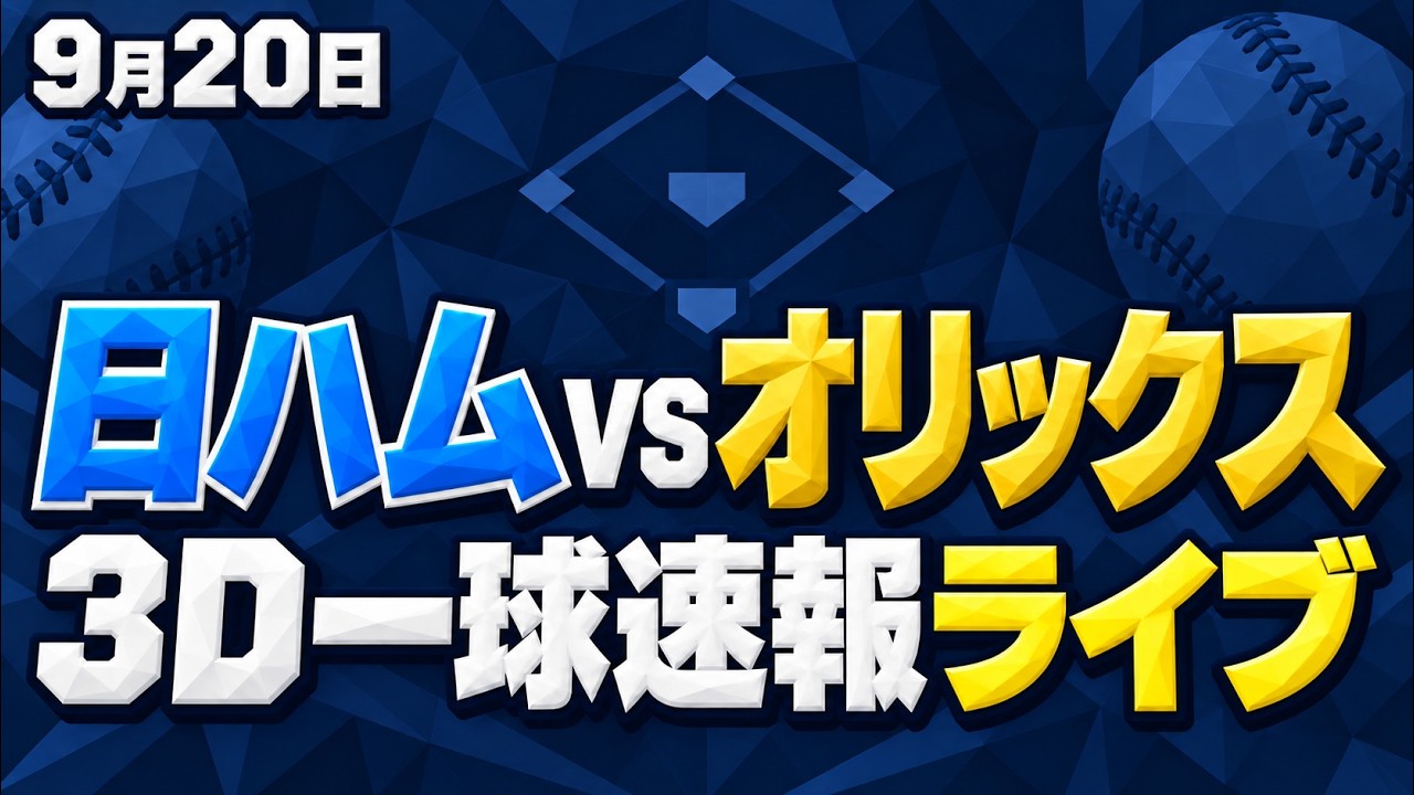 一 球 速報 日ハム