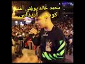 محمد خالد يغني أغنية كوتشي أديداس لايف على المسرح محمد خالد يغني أغنية كوتشي أديداس لايف على المسرح