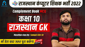 Rajasthan gk important question | rajasthan computer teacher vacancy 2022 | rajasthan gk question