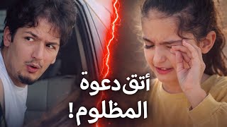 طفله تبيع الطعام فدعس السياره على طعاميها لن تصدق ماذا حدث به بعد ان دعت الطفله عليه 