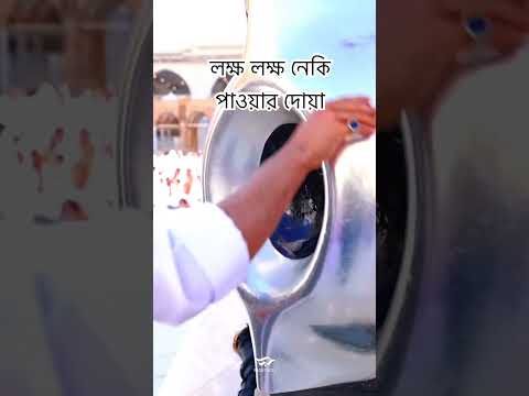 ১০ লক্ষ নেকির দোয়া কি জানুন। #shorts #youtubeshorts #viral #islamicvideo #dua