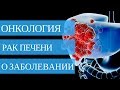 Рак печени ➤ симптомы и лечение рака печени💉🏥