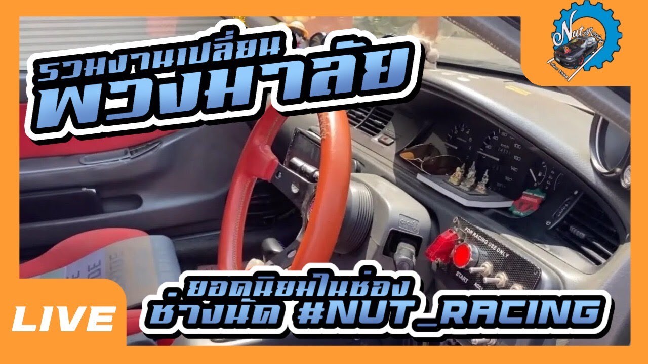รวมคลิป เปลี่ยนพวงมาลัย #nut_racing - YouTube
