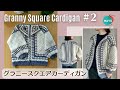 【かぎ針編み】(後編)ダイソーのフラッフィでグラニースクエアのカーディガンを編みました 初心者さんでも簡単ですよ! How to crochet a cardigan