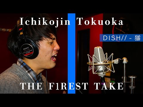 一個人徳岡 - 猫 / THE FIRST TAKE