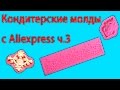 Кондитерские молды с Aliexpress ч.3