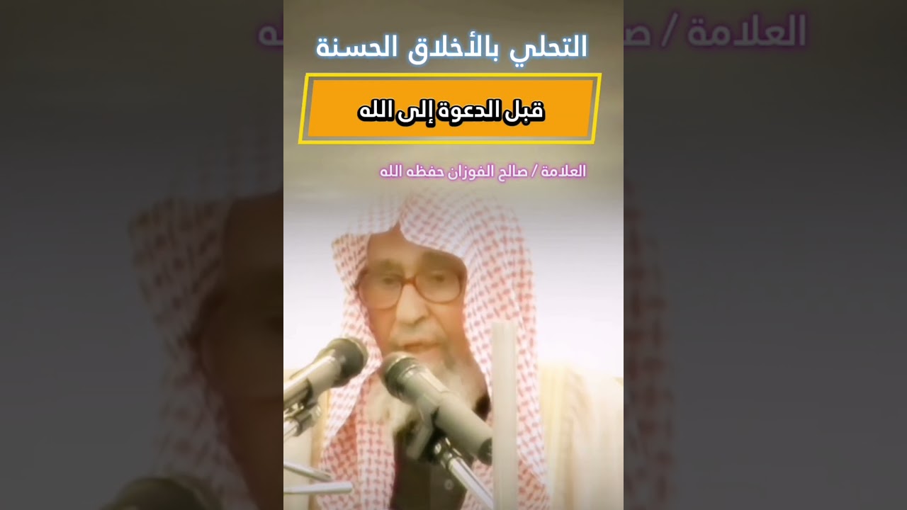 الأخلاق الأخلاق يا طالب العلم ، كن داعية بفعلك قبل قولك ! || للعلامة صالح الفوزان