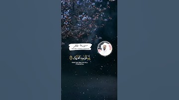سورة غافر/ياسر الدوسري