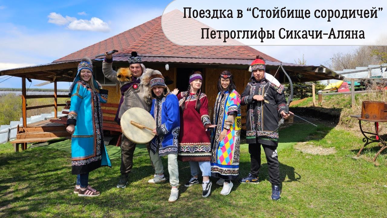 Поездка в Стойбище сородичей. Петроглифы Сикачи - Аляна.