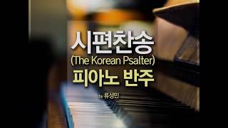 [ 시편찬송 piano 반주 ] 시편 33편 1-8절