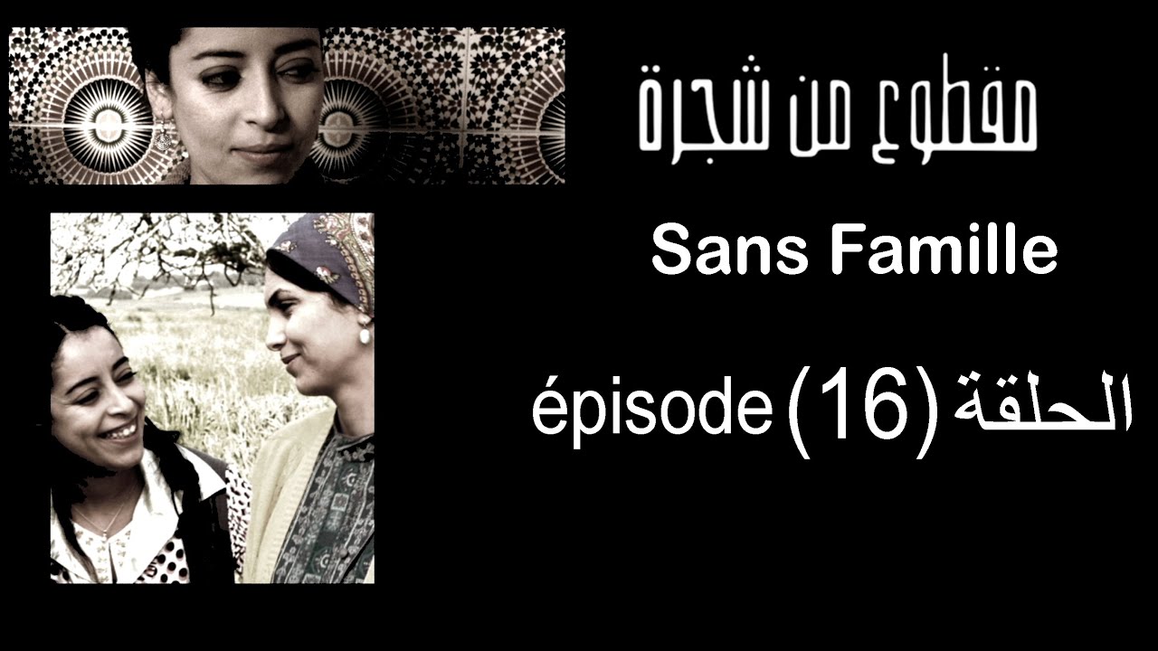 MA9TOU3 MEN CHAJARA  (SANS FAMILLE)  Épisode -مقطوع من شجرة الحلقة -16