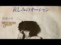 哀しみのオーシャン/葛城ユキ(1980)