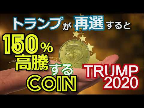 【TRUMP2020】トランプが再選すると150％高騰するコイン