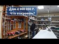 Бизнес в маленьком городе / Нужны ваши идеи / У вас 4 000 000 р, что делать?