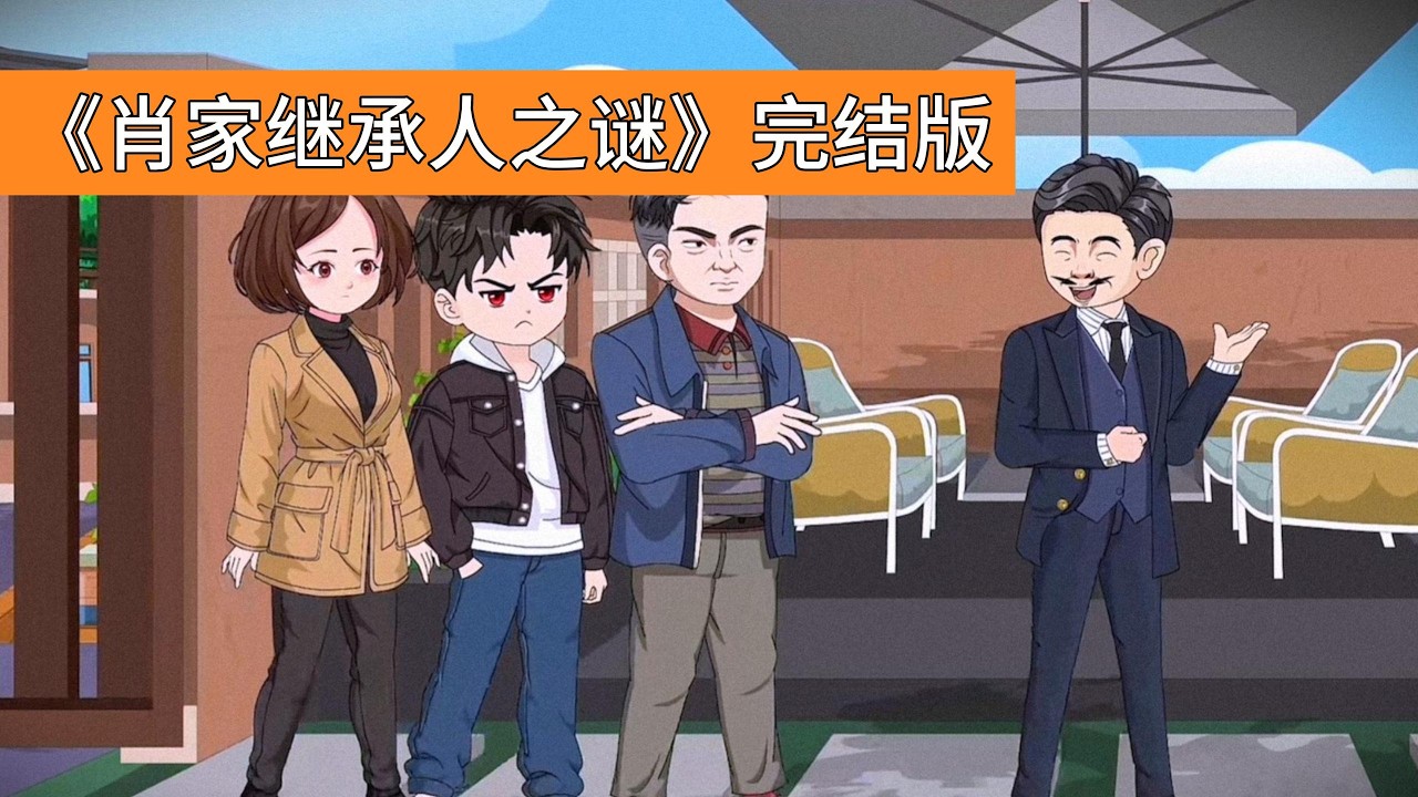 肖凡父亲肖常山是肖家次子，因与假千金白诗结婚被家族放弃，一家三口在农村生活 18 年，肖凡靠打螺丝赚学费。父亲接到爷爷派人用加长林肯接人的电话，肖凡最初以为是骗局#动画推荐 #正能量剧情 #情感