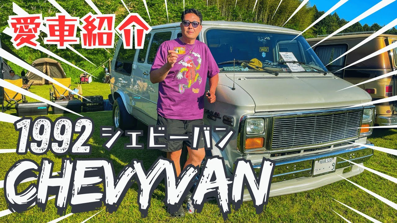 愛車紹介】アメ車1992年式シェビーバン 数々のアメ車を乗りついてきた 