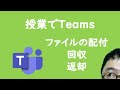 GIGAスクールの授業でTeams ファイルの配付・回収・返却
