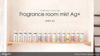 MRU-65 mercyu（メルシーユー） フレグランスルームミスト Ag+ / Fragrance room mist Ag+