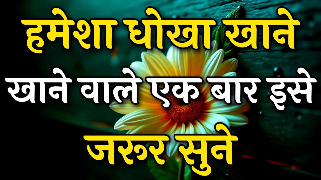 हमेशा धोखा खाने वाले एक बार इसे जरूर सुने || Arjun inspire || Best motivation video