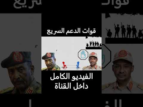 من هم قوات الدعم السريع الجنجويد 3