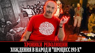 Хождение в народ и 