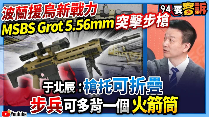 【94要客訴】波蘭援烏新戰力！MSBS Grot 5.56mm 突擊步槍！於北辰：槍托可折疊！步兵可多背一個火箭筒！ - 天天要聞