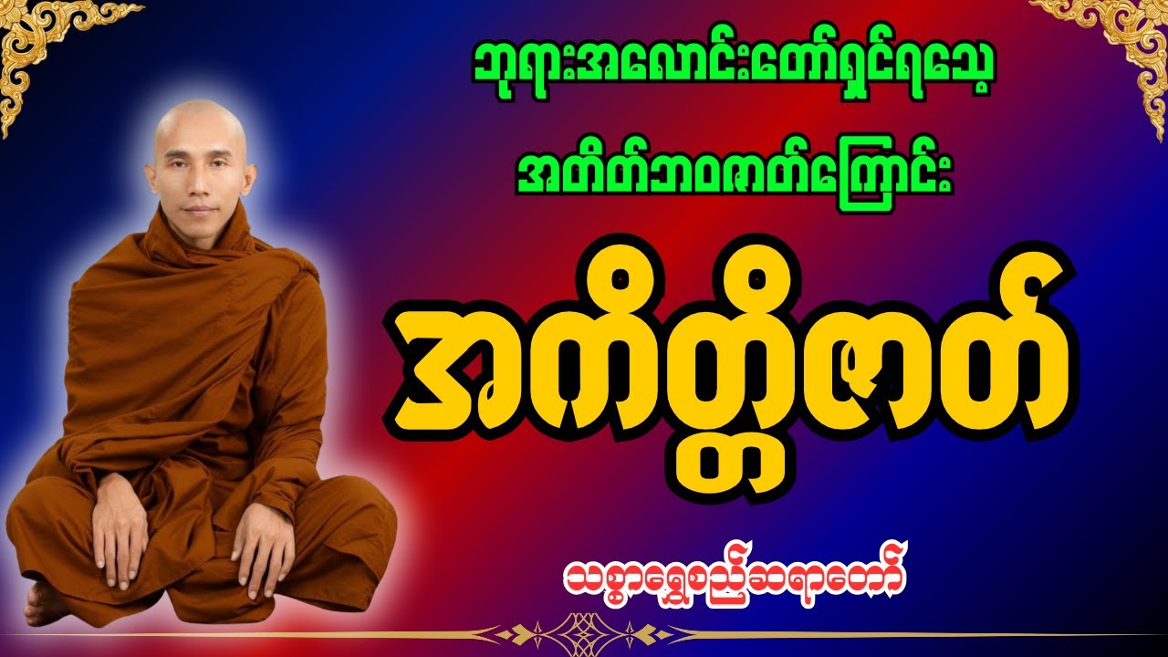 ဘုရားအလောင်းတော်ရှင်ရသေ့အတိတ်ဘဝဇာတ်ကြောင်း  အကိတ္တိဇာတ် [ သစ္စာရွှေစည်ဆရာတော်အရှင်ဥတ္တမ ]