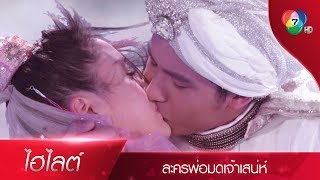 ทุกอย่างที่ผมทำ...ผมทำเพื่อคุณ | ไฮไลต์ละคร พ่อมดเจ้าเสน่ห์ EP.13 | Ch7HD