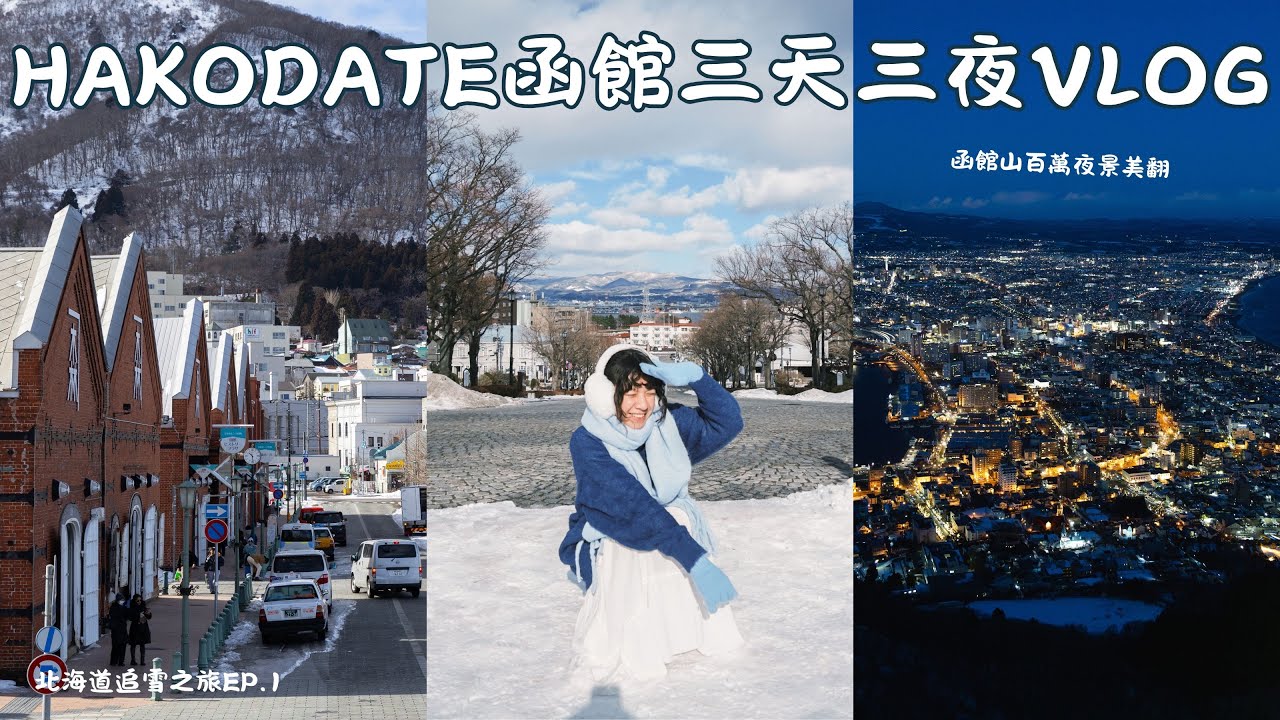 函館三天三夜這樣玩！函館朝市海鮮吃不膩💛世界三大夜景函館山必來？