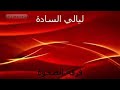 ليالي السادة فرقة الصحوة للانتاج الفني والتوزيع 