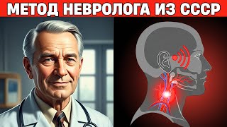 ШУМ В УШАХ ИСЧЕЗНЕТ! Секрет советского невролога: "прочистите" сосуды шеи