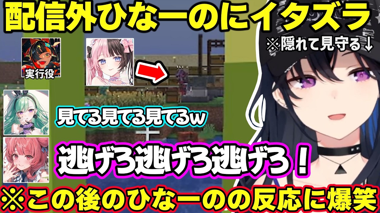 【マイクラ】配信外ひなーのにイタズラした結果、踊り狂うひなーのに爆笑する一同、あかりんに箱内企画のアドバイスをするべにｗｗｗ【一ノ瀬うるは/八雲べに/橘ひなの/あかりん/蝶屋はなび/ぶいすぽ】