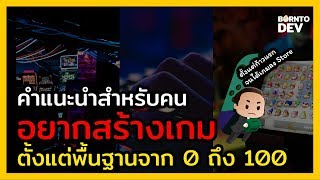 เส้นทางการสร้างเกมจาก 0 ถึง 100 !! ใครอยากสร้างเกมห้ามพลาด 🎮🎮