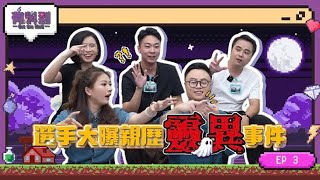 超能力學院•有料到EP3：親歷靈異事件！林鶴見黃鼠狼修煉成人，磕破腦袋開啟通靈能力！女巫慧慧尋找前世記憶，遇詭異村姑？羅三梓被有緣人送雷擊木法器 #超能力學院 #綜藝 #靈異事件 #靈異