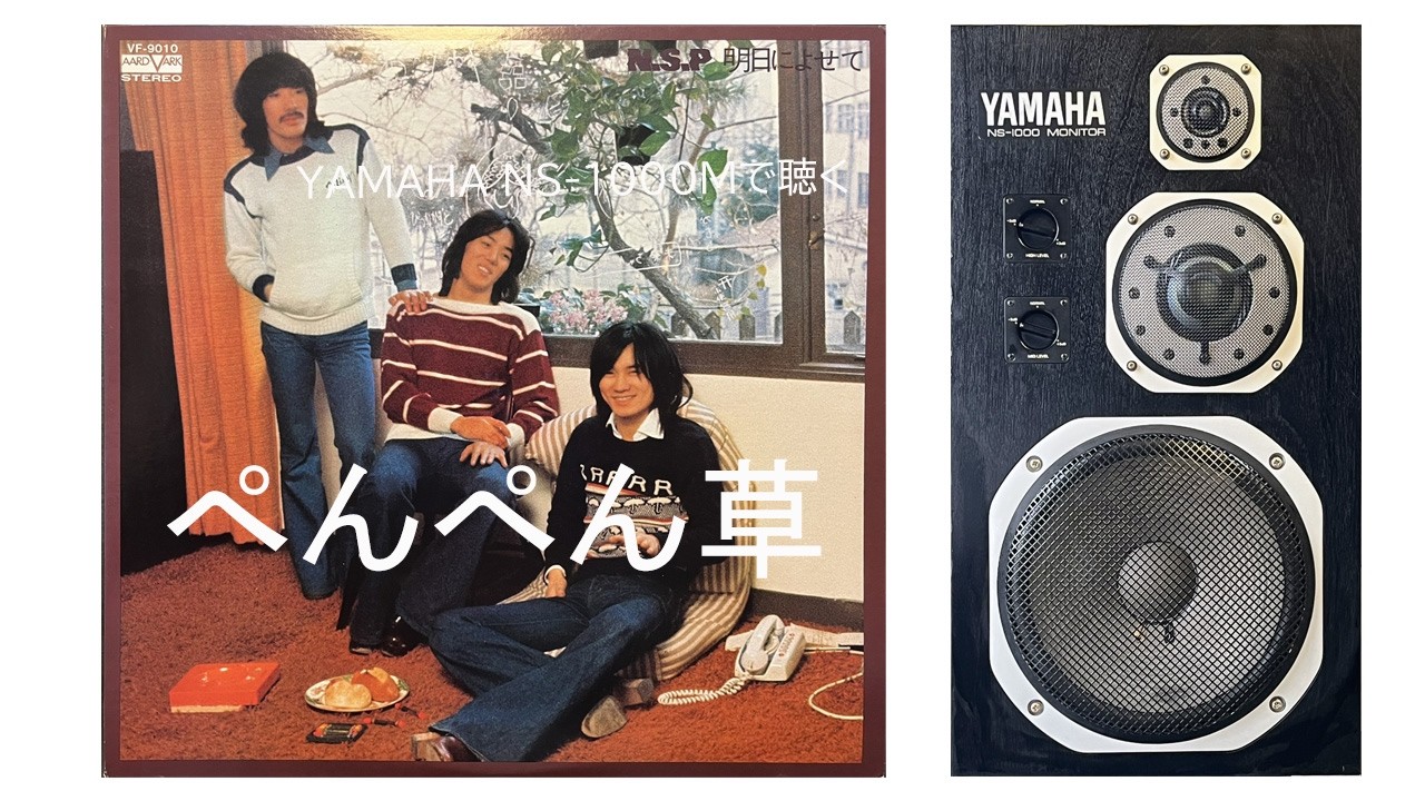 YAMAHA NS-1000Mで聴くN.S.P】 ぺんぺん草 - YouTube
