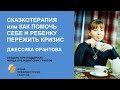 СКАЗКОТЕРАПИЯ или КАК ПОМОЧЬ РЕБЕНКУ И СЕБЕ ПЕРЕЖИТЬ КРИЗИС / Джессика Франтова