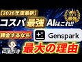 【2026年度最新】コスパ最強AIはこれ!課金するなら『Genspark』にすべき最大の理由