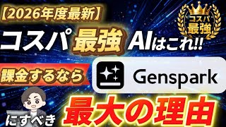 [2026 Latest] The Most Cost-Effective AI! The Biggest Reason You Should Pay for "Genspark"