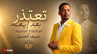 تعتذر بعد اية 🙏🏽 | شريف الفحيل | قناة البلد 