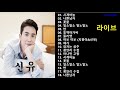 신유 베스트 트로트 왕자님 신유 히트곡 인기곡 1시간 듣기 Shin Yu Best TROT 트로트메들리 신유 신유 베스트 트로트 왕자님 신유 히트곡 인기곡 1시간 듣기 Shin Yu Best TROT 트로트메들리 신유